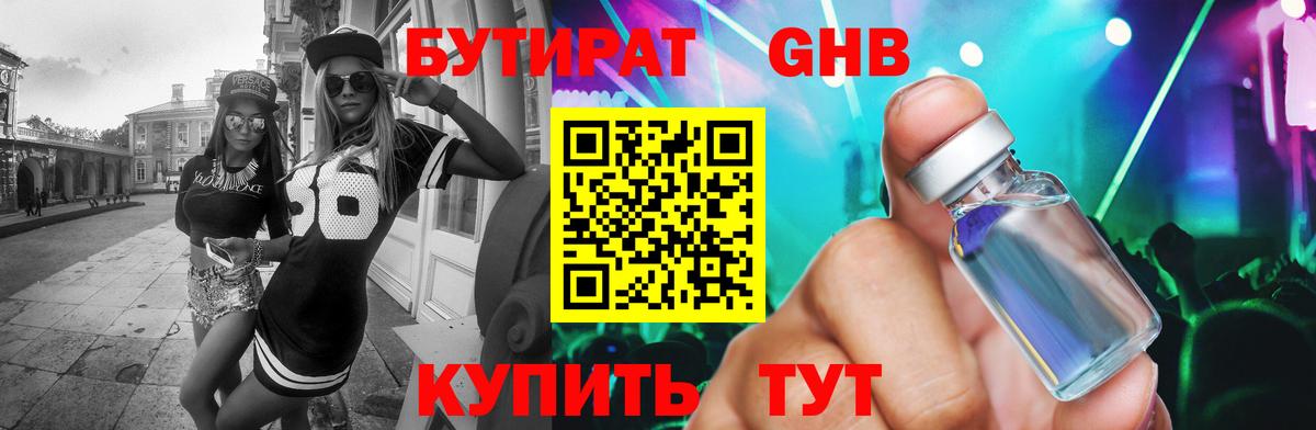 Бутират Butirat Смоленск