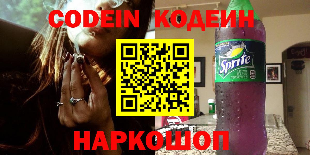 Codein напиток Lean (лин)  Codein Purple Drank  Смоленск  Вход с VPN 